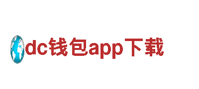 智能家电企业dc钱包app下载，打造智慧生活